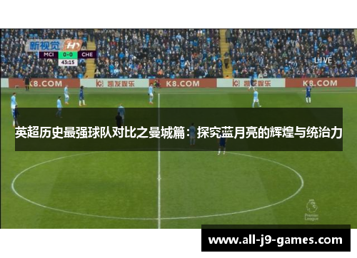 英超历史最强球队对比之曼城篇：探究蓝月亮的辉煌与统治力