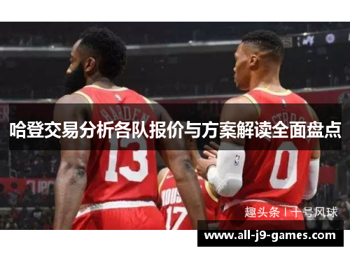 哈登交易分析各队报价与方案解读全面盘点