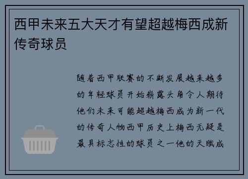 西甲未来五大天才有望超越梅西成新传奇球员