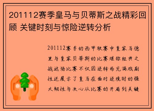 201112赛季皇马与贝蒂斯之战精彩回顾 关键时刻与惊险逆转分析