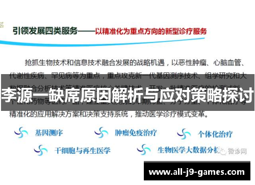 李源一缺席原因解析与应对策略探讨