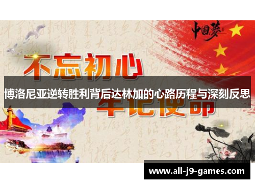 博洛尼亚逆转胜利背后达林加的心路历程与深刻反思