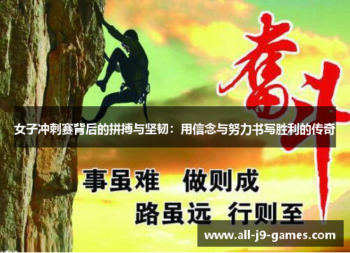 女子冲刺赛背后的拼搏与坚韧：用信念与努力书写胜利的传奇
