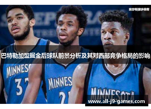 巴特勒加盟掘金后球队前景分析及其对西部竞争格局的影响