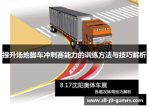 提升场地脚车冲刺赛能力的训练方法与技巧解析