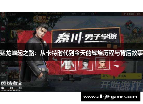 猛龙崛起之路：从卡特时代到今天的辉煌历程与背后故事