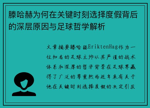 滕哈赫为何在关键时刻选择度假背后的深层原因与足球哲学解析