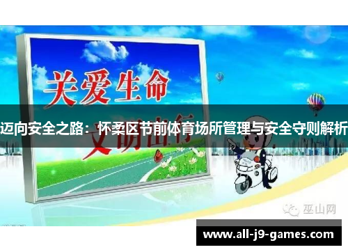 迈向安全之路：怀柔区节前体育场所管理与安全守则解析