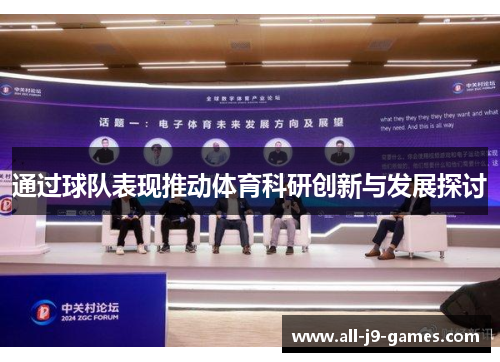 通过球队表现推动体育科研创新与发展探讨