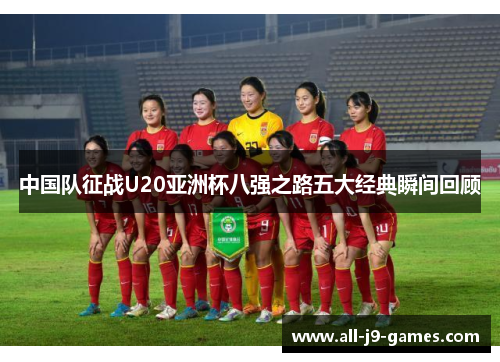 中国队征战U20亚洲杯八强之路五大经典瞬间回顾