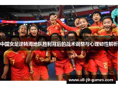 中国女足逆转海地队胜利背后的战术调整与心理韧性解析