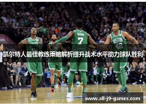 凯尔特人最佳教练策略解析提升战术水平助力球队胜利