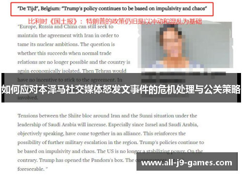 如何应对本泽马社交媒体怒发文事件的危机处理与公关策略