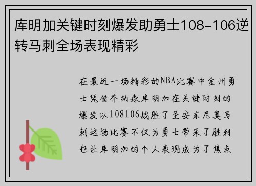库明加关键时刻爆发助勇士108-106逆转马刺全场表现精彩