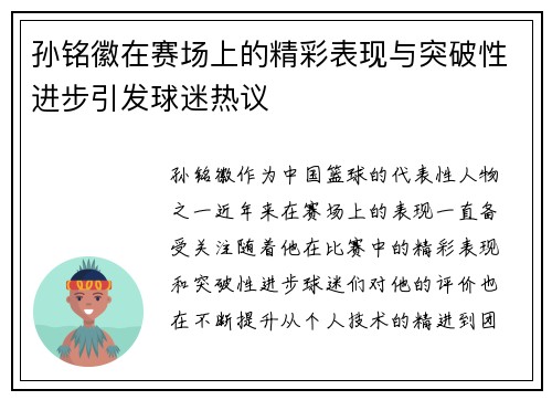孙铭徽在赛场上的精彩表现与突破性进步引发球迷热议
