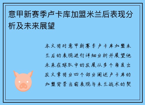 意甲新赛季卢卡库加盟米兰后表现分析及未来展望