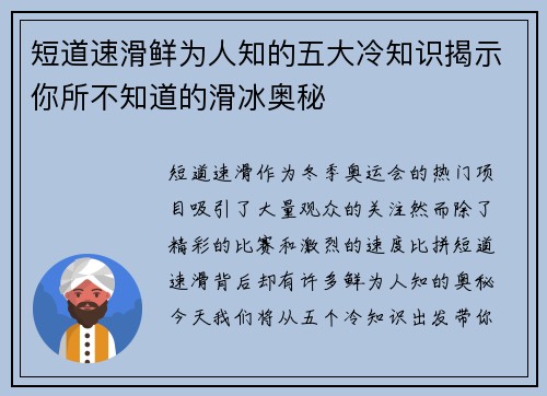 短道速滑鲜为人知的五大冷知识揭示你所不知道的滑冰奥秘