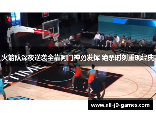 火箭队深夜逆袭全靠阿门神勇发挥 绝杀时刻重现经典