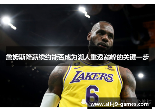 詹姆斯降薪续约能否成为湖人重返巅峰的关键一步