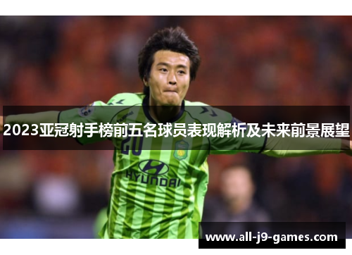2023亚冠射手榜前五名球员表现解析及未来前景展望