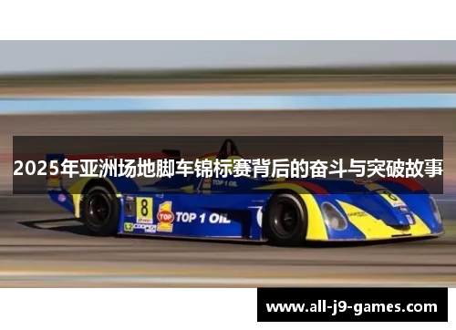 2025年亚洲场地脚车锦标赛背后的奋斗与突破故事