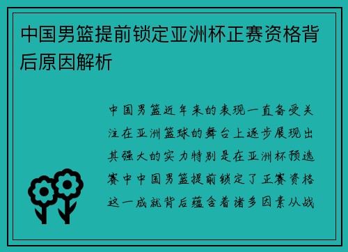 中国男篮提前锁定亚洲杯正赛资格背后原因解析