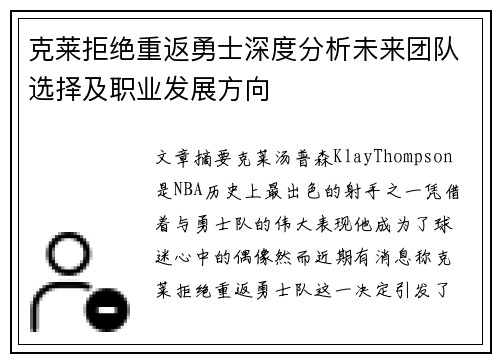 克莱拒绝重返勇士深度分析未来团队选择及职业发展方向