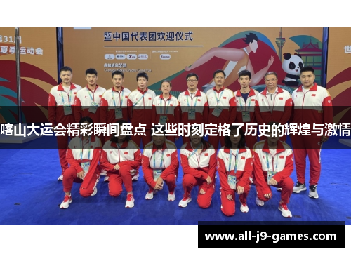 喀山大运会精彩瞬间盘点 这些时刻定格了历史的辉煌与激情