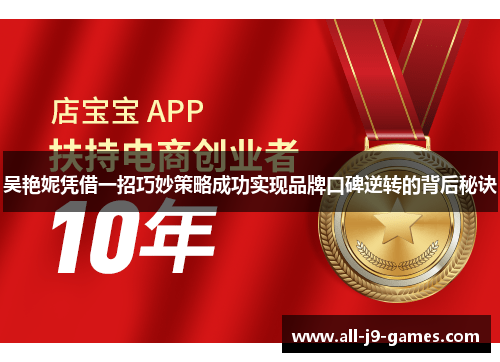 吴艳妮凭借一招巧妙策略成功实现品牌口碑逆转的背后秘诀