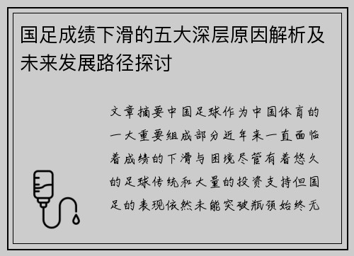 国足成绩下滑的五大深层原因解析及未来发展路径探讨