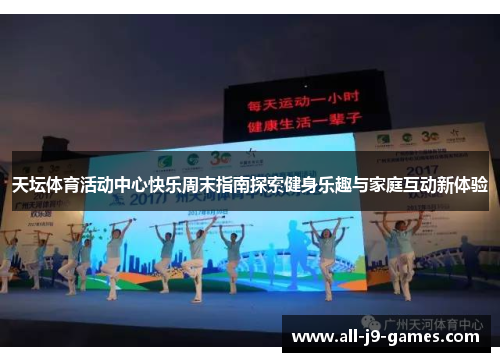 天坛体育活动中心快乐周末指南探索健身乐趣与家庭互动新体验