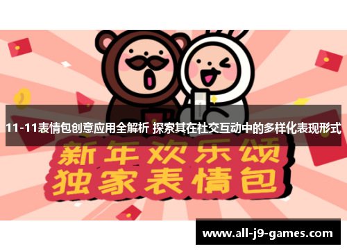 11-11表情包创意应用全解析 探索其在社交互动中的多样化表现形式