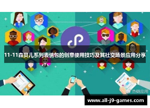 11-11森贝儿系列表情包的创意使用技巧及其社交场景应用分享