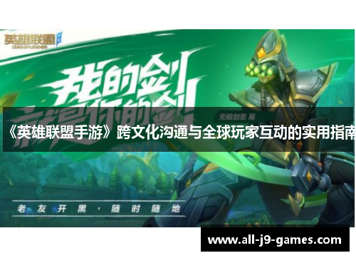 《英雄联盟手游》跨文化沟通与全球玩家互动的实用指南
