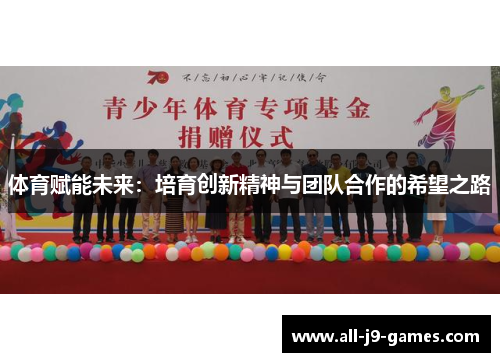 体育赋能未来：培育创新精神与团队合作的希望之路