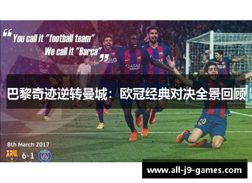 巴黎奇迹逆转曼城：欧冠经典对决全景回顾