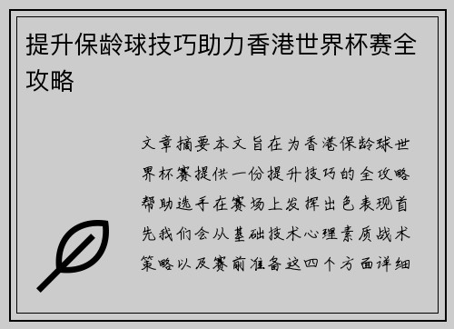 提升保龄球技巧助力香港世界杯赛全攻略
