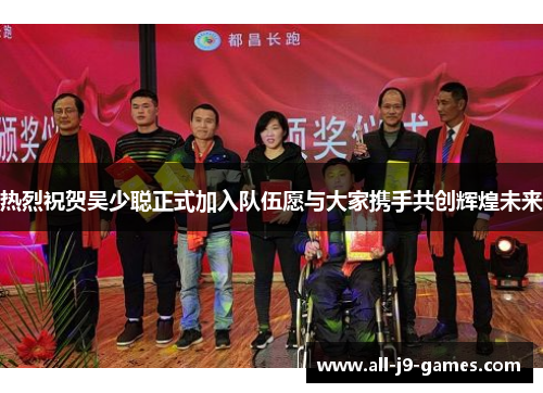 热烈祝贺吴少聪正式加入队伍愿与大家携手共创辉煌未来