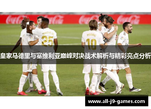 皇家马德里与塞维利亚巅峰对决战术解析与精彩亮点分析