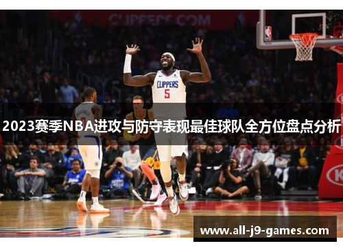 2023赛季NBA进攻与防守表现最佳球队全方位盘点分析