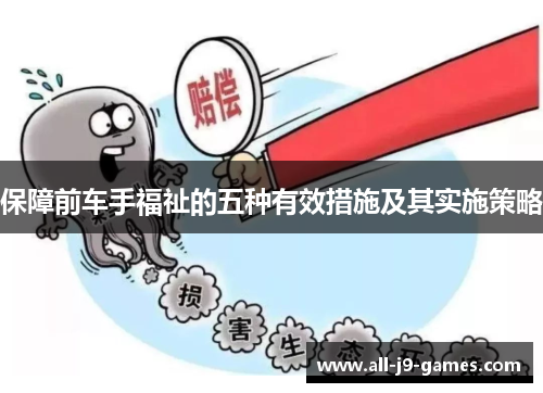保障前车手福祉的五种有效措施及其实施策略