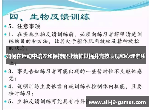 如何在运动中培养和保持职业精神以提升竞技表现和心理素质