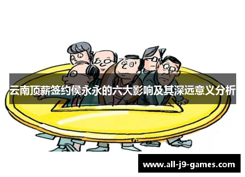 云南顶薪签约侯永永的六大影响及其深远意义分析
