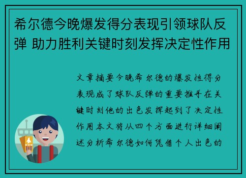 希尔德今晚爆发得分表现引领球队反弹 助力胜利关键时刻发挥决定性作用