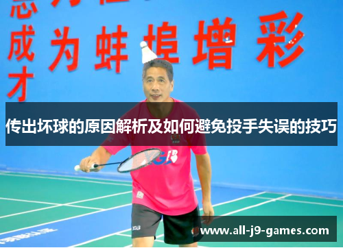 传出坏球的原因解析及如何避免投手失误的技巧 传出坏球的原因解析及如何避免投手失误的技巧