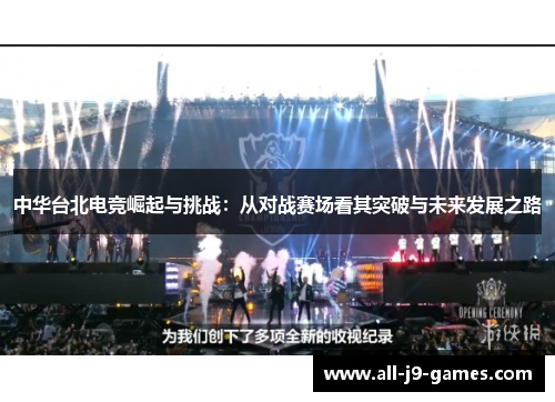中华台北电竞崛起与挑战：从对战赛场看其突破与未来发展之路