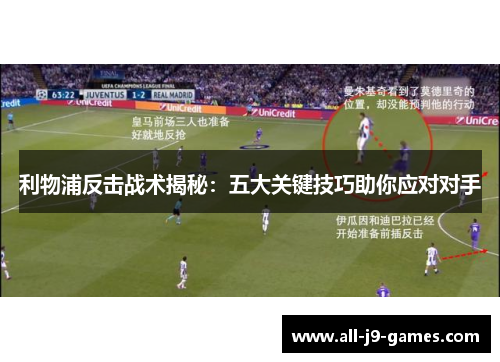 利物浦反击战术揭秘：五大关键技巧助你应对对手