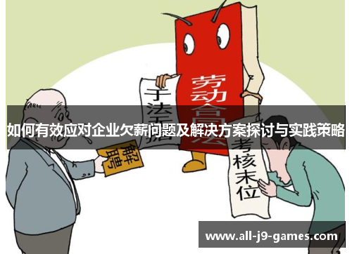 如何有效应对企业欠薪问题及解决方案探讨与实践策略