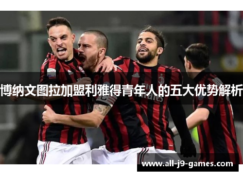 博纳文图拉加盟利雅得青年人的五大优势解析