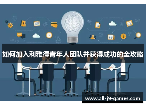 如何加入利雅得青年人团队并获得成功的全攻略